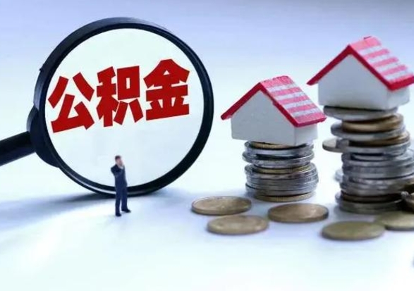 安康怎么可以把公积金的钱取出来（怎样把住房公积金取出）